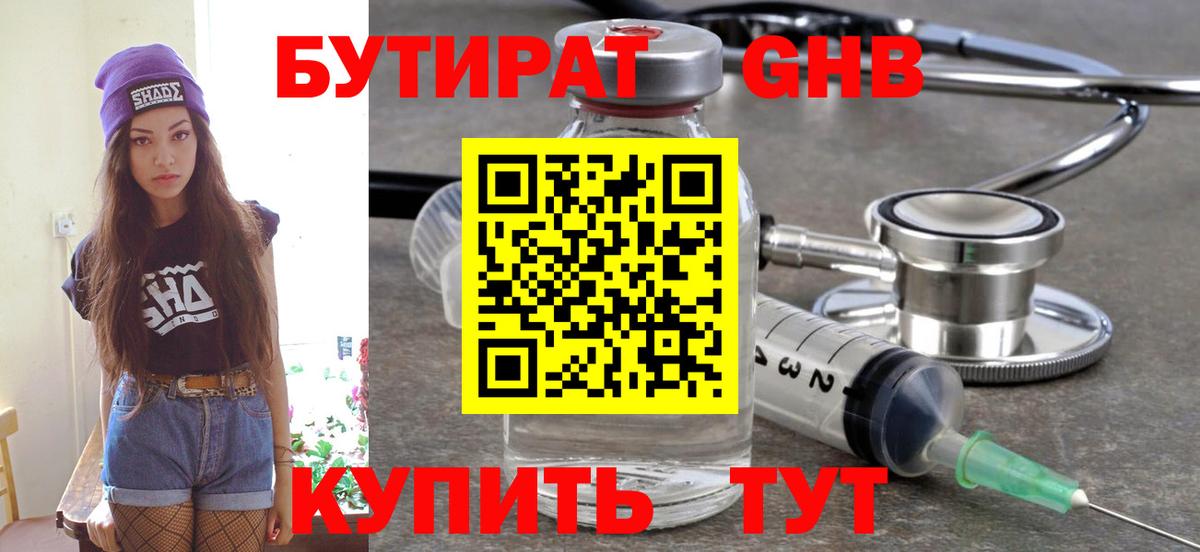 Дзержинск  Бутират GHB  Бутират  Вход с VPN 
